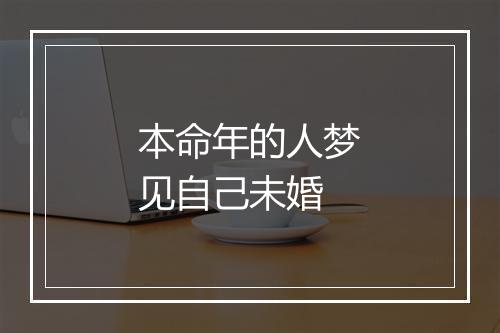 本命年的人梦见自己未婚