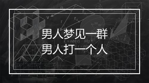 男人梦见一群男人打一个人