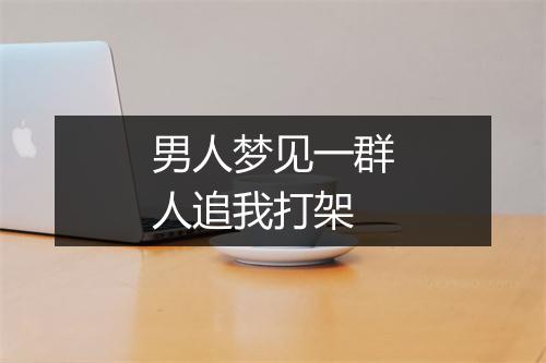 男人梦见一群人追我打架