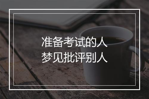 准备考试的人梦见批评别人