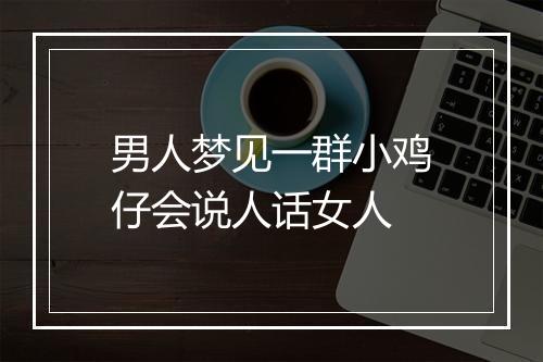 男人梦见一群小鸡仔会说人话女人