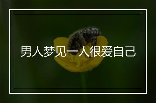 男人梦见一人很爱自己