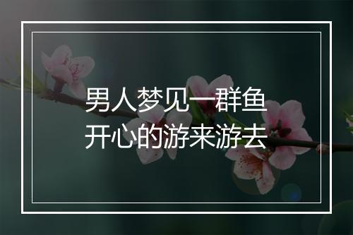 男人梦见一群鱼开心的游来游去