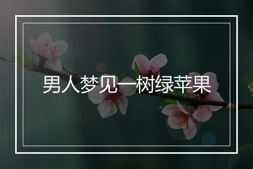 男人梦见一树绿苹果