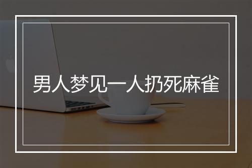 男人梦见一人扔死麻雀