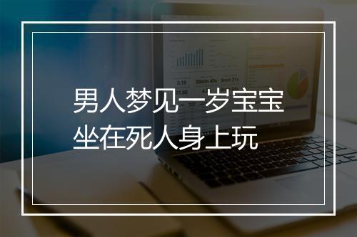 男人梦见一岁宝宝坐在死人身上玩