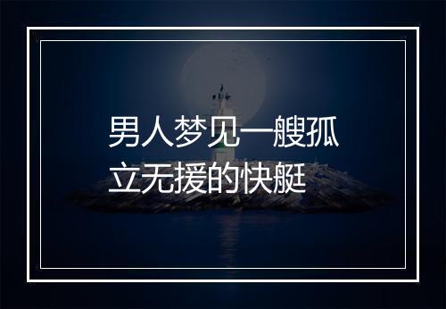 男人梦见一艘孤立无援的快艇