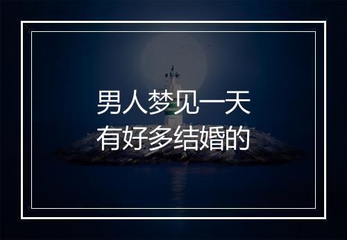 男人梦见一天有好多结婚的