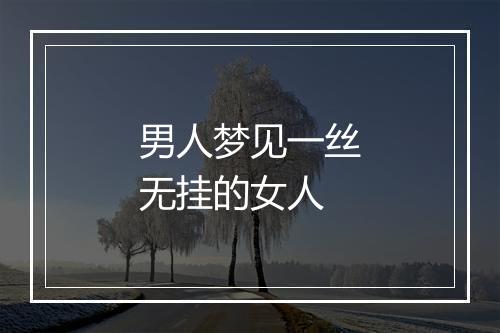 男人梦见一丝无挂的女人