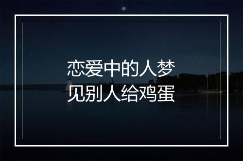 恋爱中的人梦见别人给鸡蛋