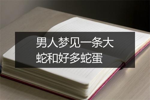 男人梦见一条大蛇和好多蛇蛋