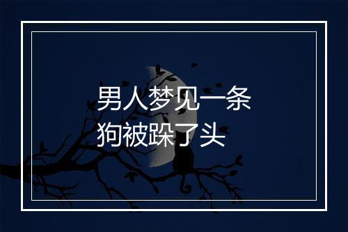 男人梦见一条狗被跺了头