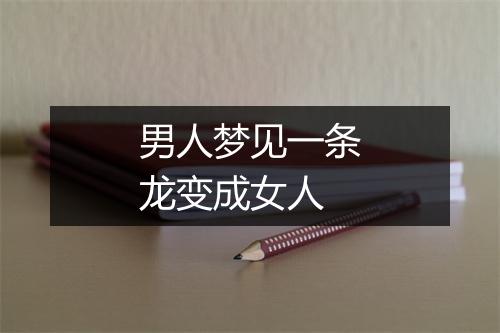 男人梦见一条龙变成女人