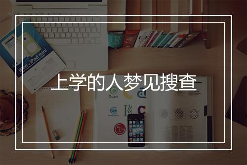 上学的人梦见搜查