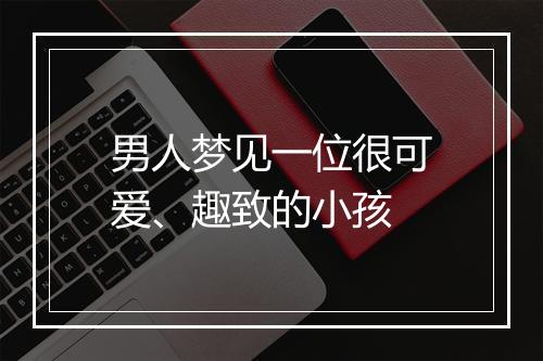 男人梦见一位很可爱、趣致的小孩