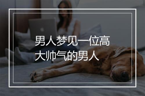 男人梦见一位高大帅气的男人