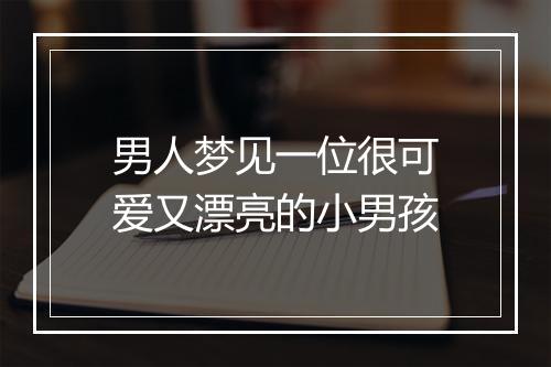 男人梦见一位很可爱又漂亮的小男孩