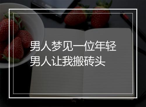 男人梦见一位年轻男人让我搬砖头