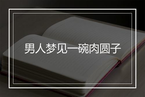 男人梦见一碗肉圆子