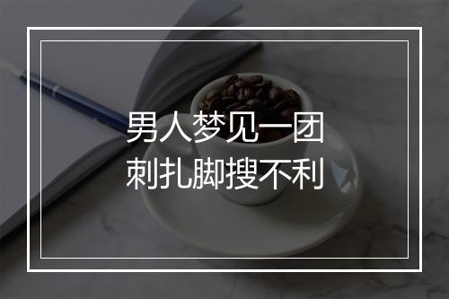 男人梦见一团刺扎脚搜不利