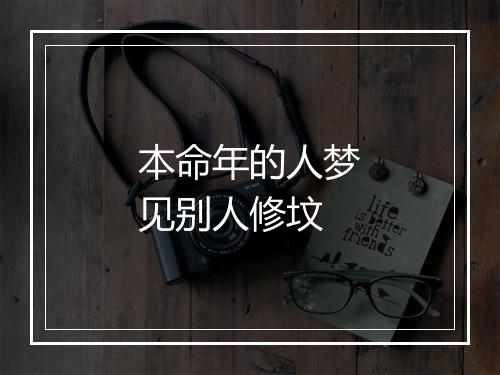 本命年的人梦见别人修坟