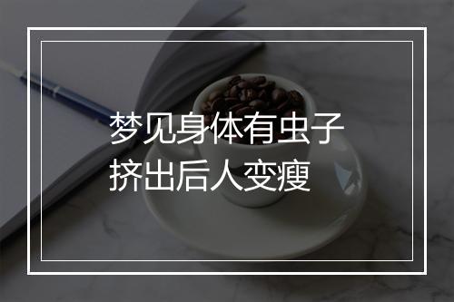 梦见身体有虫子挤出后人变瘦