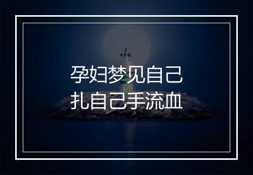 孕妇梦见自己扎自己手流血