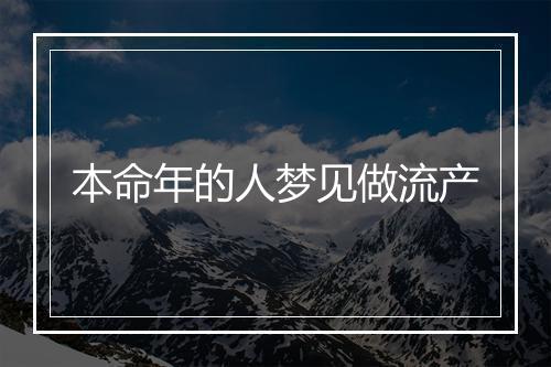 本命年的人梦见做流产