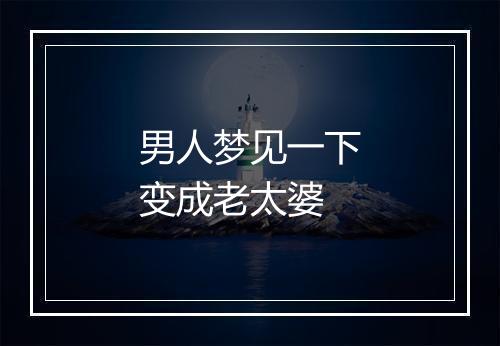 男人梦见一下变成老太婆