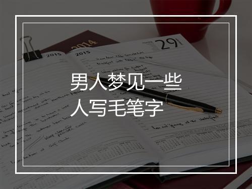 男人梦见一些人写毛笔字