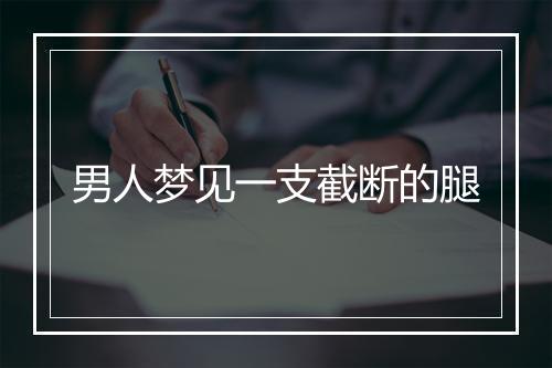 男人梦见一支截断的腿