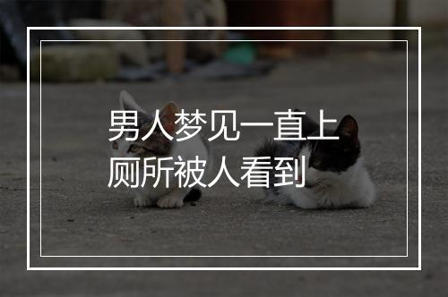 男人梦见一直上厕所被人看到