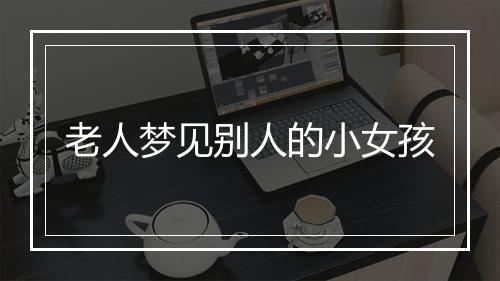 老人梦见别人的小女孩