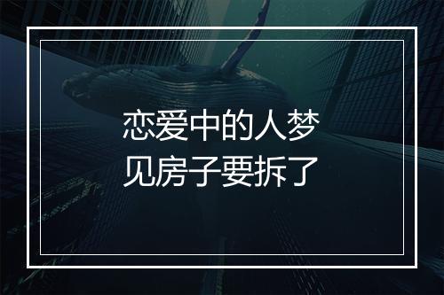 恋爱中的人梦见房子要拆了