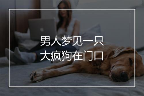 男人梦见一只大疯狗在门口