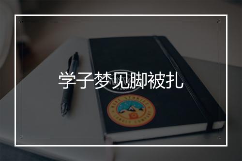 学子梦见脚被扎