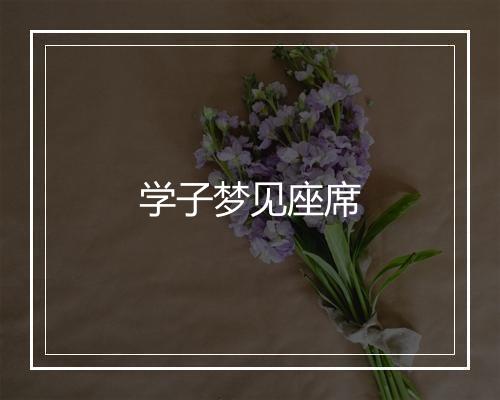 学子梦见座席