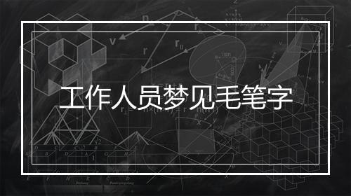 工作人员梦见毛笔字