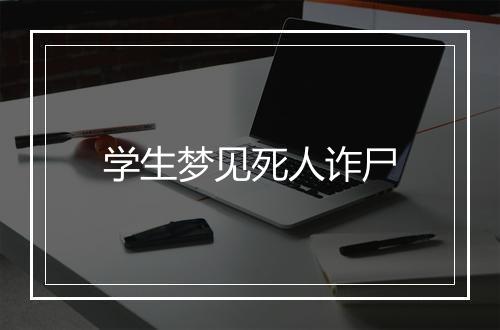 学生梦见死人诈尸