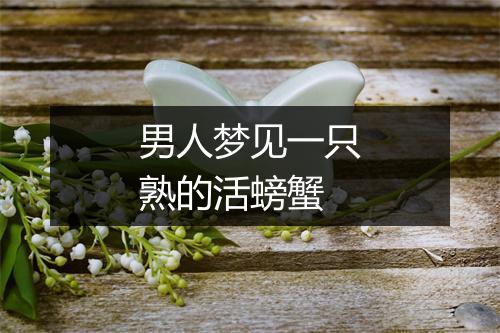 男人梦见一只熟的活螃蟹