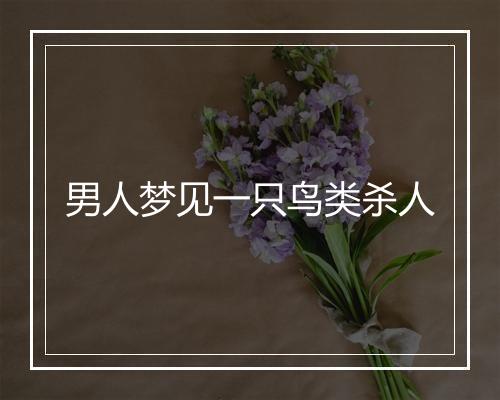 男人梦见一只鸟类杀人