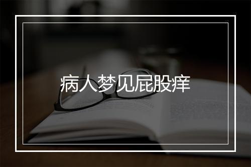 病人梦见屁股痒