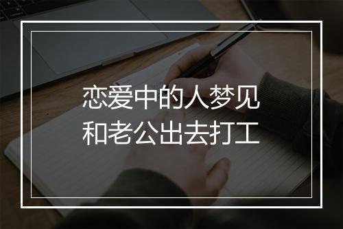 恋爱中的人梦见和老公出去打工