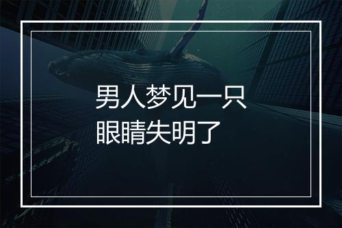 男人梦见一只眼睛失明了