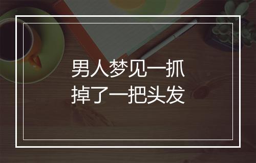 男人梦见一抓掉了一把头发