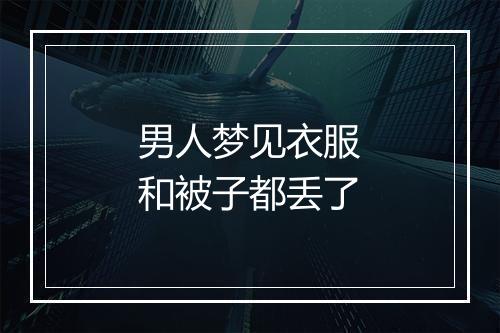 男人梦见衣服和被子都丢了