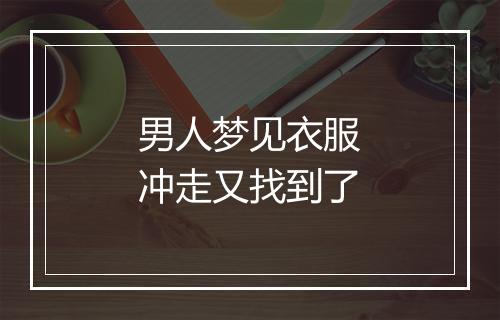 男人梦见衣服冲走又找到了