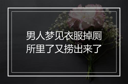 男人梦见衣服掉厕所里了又捞出来了