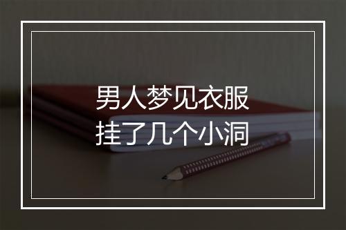 男人梦见衣服挂了几个小洞