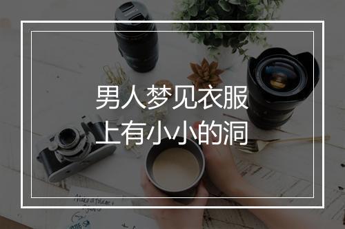 男人梦见衣服上有小小的洞